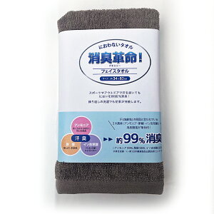 【消臭革命 フェイスタオル】 におわないタオル デオスリー 汗臭い 綿100% におわない 汗 抗菌 防臭 夏 梅雨 消臭機能 部屋干し 乾きやすい ギフト対応可 送料無料 洗顔タオル 普通サイズ