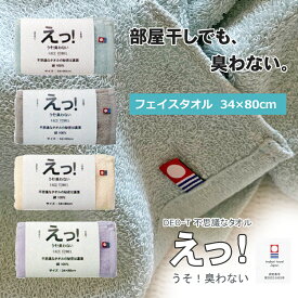 今治タオル 消臭タオル【えっ！うそ！臭わない】 フェイスタオル 防臭 タツロン アルファ アンモニア臭 パイル ギフト対応 日本製 送料無料 内祝い お返し 洗顔タオル deot 臭い 菌の増殖を防ぐ 高品質 34×80cm デオティー 吸水力