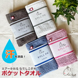 エアーかおる ハンカチタオル 消臭 なでしこ デオ 今治タオルブランド airkaol スーパーゼロ タオル 日本製 浅野撚糸 送料無料 ハンカチサイズ 汗拭きタオル エアーかおる 手のひらサイズ ギフト対応可 個包装 アンモニアカット