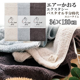エアーかおる エニータイム 【バスタオル半分時代】タオル 単品 1枚 XTC エクスタシー 浅野撚糸 ハーフバスタオル 大きめフェイスタオル 赤ちゃん ギフト プレゼント 快気祝い 誕生日 内祝い 岐阜