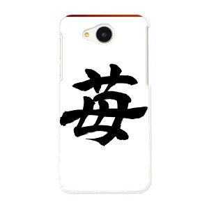 606SH AQUOS ea アクオス shm06 softbank ソフトバンク スマホ カバー ケース スマホケース スマホカバー PC ハードケース 015538 いちご 文字 日本語 達筆 習字