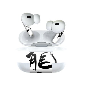 Air Pods Pro2 / Pro1 専用 デザインスキンシール airpods エアポッド apple アップル AirPods Pro 第1世代 airpodsPro 第2世代 対応 イヤホン カバー デコレーション アクセサリー デコシール 014292 龍 英語