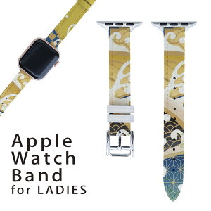 アップルウォッチ 用 バンド Apple Watch 用 取替 レザー ベルト 女性 38mm 40mm 41mm レディース AppleWatch用 全シリーズ対応 初代・Series2・Series3・Series4・Series5・Series6・Series7・SE 対応 008174 和風 和