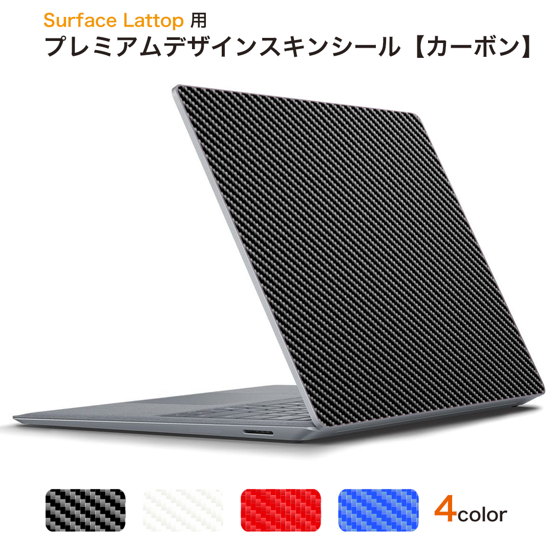 Surface Laptop ラップトップ 専用スキンシール カーボン CARBON 4カラー 黒 白 赤 青 ブラック ホワイト レッド ブルー Microsoft サーフェス サーフィス ノートブック ノートパソコン カバー ケース フィルム ステッカー アクセサリー 保護