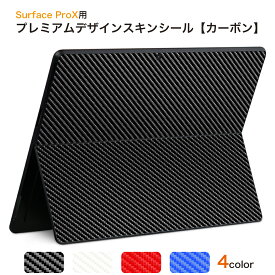 Surface Pro 9 Surface Pro 8 Surface Pro X 用 スキンシール 共通対応スキンシール カーボン CARBON 4カラー 黒 白 赤 青 ブラック ホワイト レッド ブルー Microsoft サーフェス サーフィス ノートブック ノートパソコン カバー ケース ステッカー アクセサリー 保護