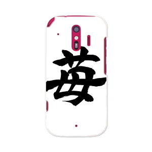 F-01L らくらくスマートフォン me f01l docomo ドコモ スマホ カバー ケース スマホケース スマホカバー PC ハードケース 015538 いちご 文字 日本語 達筆 習字