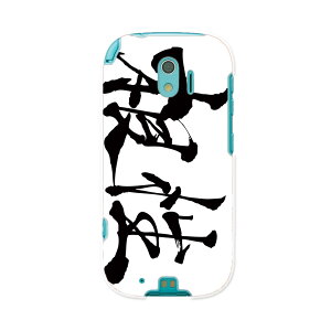 F-03K らくらくスマートフォン me docomo ドコモ f03k スマホ カバー ケース スマホケース スマホカバー PC ハードケース 015513 根性 日本語 達筆 習字