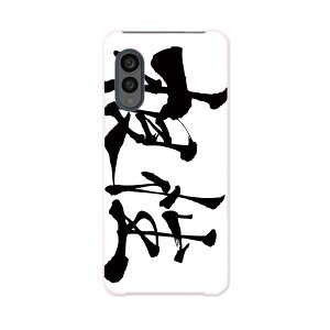 arrows N F-51C 用 ケース カバー f51c ハードケース 015513 根性 日本語 達筆 習字