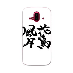 らくらくスマートフォン F-52B tpu f52b スマホ カバー ケース スマホケース スマホカバー TPU ソフトケース 015539 花鳥風月 文字 日本語 達筆 習字