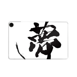 fire max 11 専用 ファイヤーマックス タブレット 専用スキンシール カバー ケース 保護 フィルム ステッカー デコ アクセサリー デザイン 013305 文字 漢字 夢