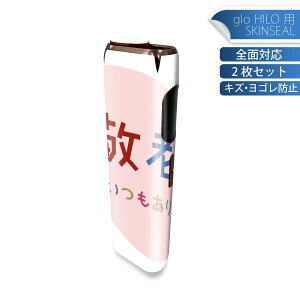 glo HILO 専用 デザインスキンシール 全面 2枚セットフルセット カバー ケース 保護 グロー グロウ ステッカー デコ アクセサリー ステッカー 保護シール 高品質再剥離性シート 013477 敬老の日
