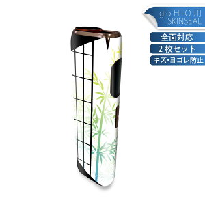 glo HILO 専用 デザインスキンシール 全面 2枚セットフルセット カバー ケース 保護 グロー グロウ ステッカー デコ アクセサリー ステッカー 保護シール 高品質再剥離性シート 016407 和風 竹