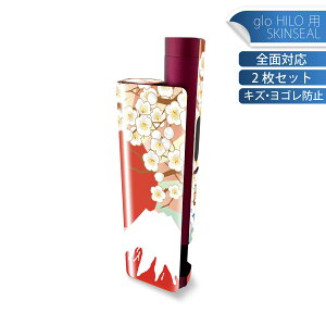 glo HILO plus 専用 デザインスキンシール 全面 2枚セットフルセット カバー ケース 保護 ステッカー デコ アクセサリー ステッカー 保護シール 高品質再剥離性シート 005475 和風 和柄 富士山
