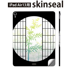 iPad Air13 用 スキンシール アイパッド エア 13インチ 対応 全面スキンシール フル 背面 側面 保護シール 人気 和風 竹 016407