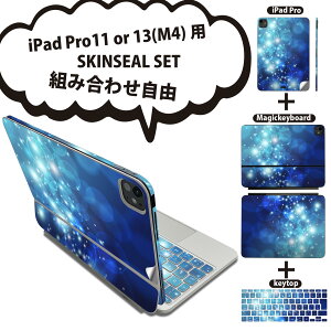 iPad Pro11(M4)用 iPad Pro13(M4)用 スキンシール 11インチ 13インチ Magic Keyboard keytop 2024年発売 第5世代 対応 各種セット 組み合わせ自由 全面 フル 前面 背面 保護シール 人気 模様 青 000965