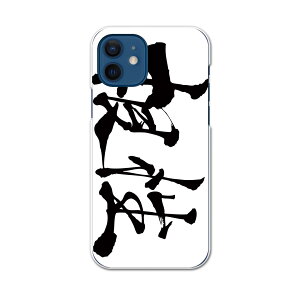 iPhone12 mini 5.4インチ 専用ハードケース アイフォン12 mini 用カバー igcase 各キャリア対応 スマホカバー カバー ケース pc ハードケース 015513 根性 日本語 達筆 習字