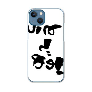 iPhone13 mini 5.4インチ 専用ハードケース アイフォン13 mini 用カバー igcase 各キャリア対応 スマホカバー カバー ケース pc ハードケース 015545 おめでとう 文字 日本語 達筆 習字