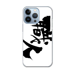 iPhone13 pro 6.1インチ 専用 プロ ハードケース iPhone13pro docomo ドコモ igcase 各キャリア対応 スマホカバー カバー ケース pc ハードケース 015543 職人 文字 日本語 達筆 習字