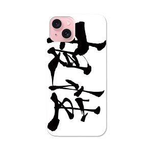 iPhone15 6.1インチ tpu 各キャリア共通 スマホ カバー ケース スマホケース スマホカバー TPU ソフトケース 015513 根性 日本語 達筆 習字