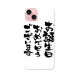 iPhone15 6.1インチ tpu 各キャリア共通 スマホ カバー ケース スマホケース スマホカバー TPU ソフトケース 015589 誕生日 文字 日本語 達筆 習字