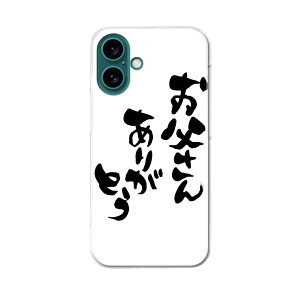 iPhone16 6.1インチ 専用 各キャリア iPhone 16 共通対応 ハード ケース iphone16 対応 ケース カバー ハードケース 015506 父の日 文字 達筆 習字 日本語