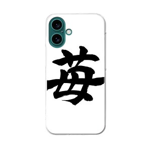 iPhone16 6.1インチ 専用 各キャリア iPhone 16 共通対応 ハード ケース iphone16 対応 ケース カバー ハードケース 015538 いちご 文字 日本語 達筆 習字