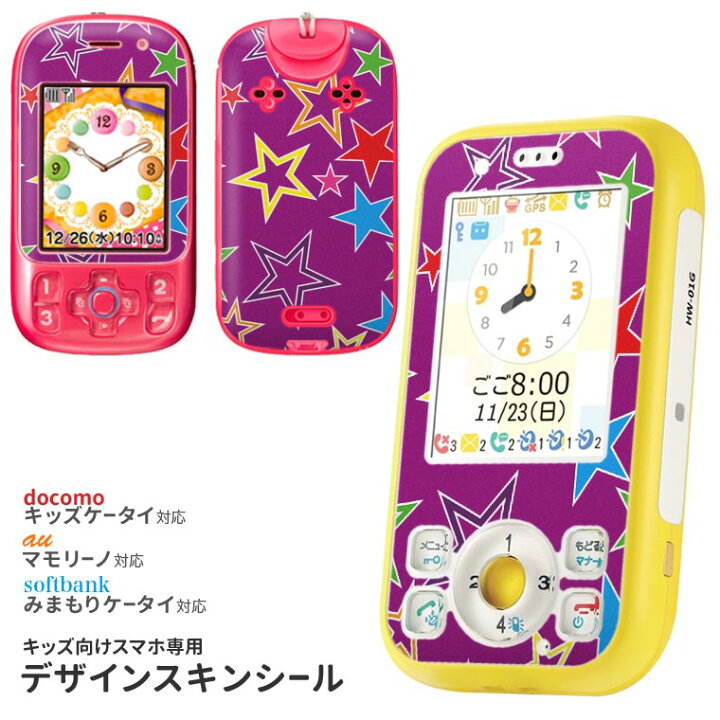 楽天市場 キッズ向ケータイ キッズケータイ Mamorino マモリーノ みまもりケータイ Hw 01g Hw 01d F 03j Mamorino4 Mamorino5 101z 2z スマホカバースマホケース フィルム Docomo Au Softbank シール ステッカー 星 カラフル 紫 スマコレ