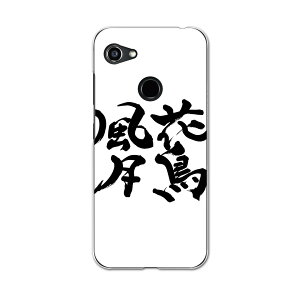 GRATINA KYV48 専用ケース ハードケース 京セラ au igcase スマホカバー カバー ケース 015539 花鳥風月 文字 日本語 達筆 習字