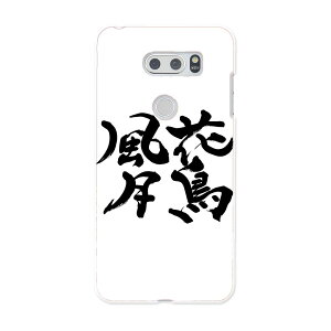 L-01K V30+ l01k docomo ドコモ スマホ カバー ケース スマホケース スマホカバー PC ハードケース 015539 花鳥風月 文字 日本語 達筆 習字