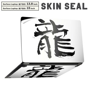 Surface Laptop 第7世代 13.8 / 15 インチ 用 スキンシール 全面スキンシール フル laptop7用 背面 底 ステッカー 保護シール キャラクター かわいい 001676 日本語 漢字