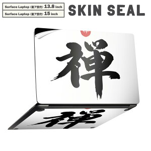 Surface Laptop 第7世代 13.8 / 15 インチ 用 スキンシール 全面スキンシール フル laptop7用 背面 底 ステッカー 保護シール キャラクター かわいい 006314 日本語 文字 禅