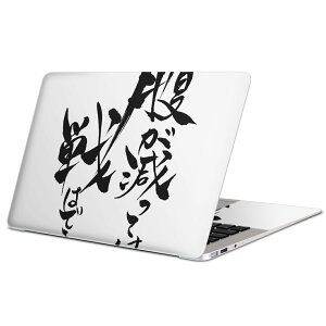 MacBook 用 スキンシール マックブック 13インチ 〜 16インチ MacBook Pro / MacBook Air 各種対応 ノートパソコン カバー ケース フィルム ステッカー アクセサリー 保護 014246 名言 文字 メッセージ