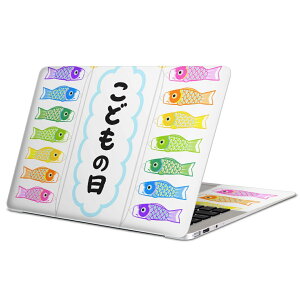 MacBook 用 スキンシール マックブック 13インチ 〜 16インチ MacBook Pro / MacBook Air 各種対応 ノートパソコン カバー ケース フィルム ステッカー アクセサリー 保護 015432 こどもの日 鯉のぼり