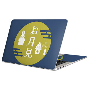 MacBook 用 スキンシール マックブック 13インチ 〜 16インチ MacBook Pro / MacBook Air 各種対応 ノートパソコン カバー ケース フィルム ステッカー アクセサリー 保護 015853 お月見 うさぎ 秋