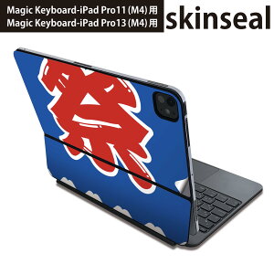 マジックキーボード 用 スキンシール 11インチ 13インチ iPad Pro11(M4) iPad Pro13(M4)用 2024年発売 第5世代 Magic Keyboard 対応 前面 背面 保護シール 人気 祭り 000841