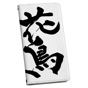 iPhone 6 plus/ iPhone 6s plus / iPhone 7 plus / iPhone 8 plus 専用 ケース カバー 手帳型 マグネット式 ピタッと閉まる レザーケース カード収納 ポケット igcase 015539 花鳥風月 文字 日本語 達筆 習字