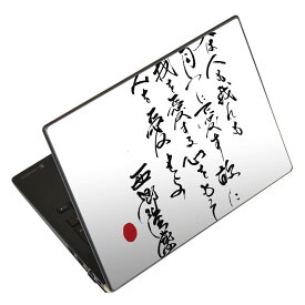 ノートパソコン スキンシール 17インチまで対応 汎用ステッカー 2枚セット LAVIE用 FMV用 LIFEBOOK用 Dynabook用 Lenovo用 Thinkbook用 IdeaPad用 HP用 Pavillon用 ENVY用 Elite用 Dell用 Vostro用 Inspiron用 VAIO用 007501 日本語・和柄 日本語　文字　言葉　白黒