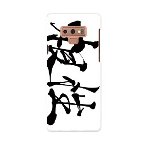 SC-01L Galaxy Note9 ギャラクシー ノートナイン docomo ドコモ sc01l スマホ カバー ケース スマホケース スマホカバー PC ハードケース 015513 根性 日本語 達筆 習字