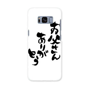 SCV36 Galaxy S8 ギャラクシー エス エイト au エーユー スマホ カバー ケース スマホケース スマホカバー PC ハードケース 015506 父の日 文字 達筆 習字 日本語