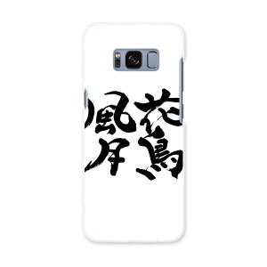 SCV36 Galaxy S8 ギャラクシー エス エイト au エーユー スマホ カバー ケース スマホケース スマホカバー PC ハードケース 015539 花鳥風月 文字 日本語 達筆 習字
