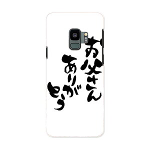 SCV38 Galaxy S9 ギャラクシー エスナイン au エーユー スマホ カバー ケース スマホケース スマホカバー PC ハードケース 015506 父の日 文字 達筆 習字 日本語