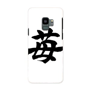 SC-02K Galaxy S9 ギャラクシー エスナイン docomo sc02k ドコモ スマホ カバー ケース スマホケース スマホカバー PC ハードケース 015538 いちご 文字 日本語 達筆 習字