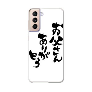 Galaxy S21 5G SC-51B ギャラクシー サムスン docomo ドコモスマホ カバー ケース スマホケース スマホカバー PC ハードケース 015506 父の日 文字 達筆 習字 日本語