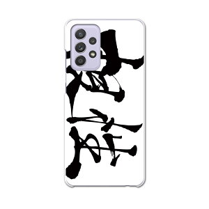 sc53b Galaxy A52 5G SC-53B ギャラクシー サムスン スマホ カバー ケース スマホケース スマホカバー PC ハードケース 015513 根性 日本語 達筆 習字