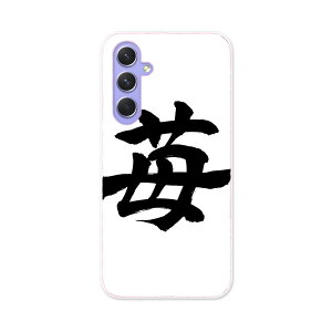 Galaxy A54 5G ギャラクシー SC-53D SCG21 専用 ケース 共通対応 sc53d igcase スマホカバー カバー ケース pc ハードケース 015538 いちご 文字 日本語 達筆 習字