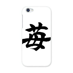 SHV39 AQUOS R アクオス R au エーユー スマホ カバー ケース スマホケース スマホカバー PC ハードケース 015538 いちご 文字 日本語 達筆 習字