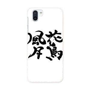 SHV42 AQUOS R2 アクオス アールツー au エーユー スマホ カバー ケース スマホケース スマホカバー PC ハードケース 015539 花鳥風月 文字 日本語 達筆 習字