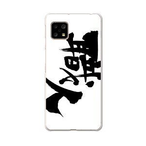 AQUOS sense5G 専用ケース ハードケース SH-53A docomo ドコモ igcase スマホカバー カバー ケース 015543 職人 文字 日本語 達筆 習字