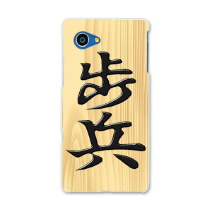 SHV38 AQUOS SERIE mini セリエ ミニ shv38 au エーユー スマホ カバー スマホケース スマホカバー PC ハードケース 文字 将棋 その他 003025