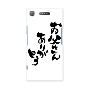 701SO XPERIA XZ1 エクスペリア XZ1 701so softbank スマホ カバー ケース スマホケース スマホカバー PC ハードケース 015506 父の日 文字 達筆 習字 日本語
